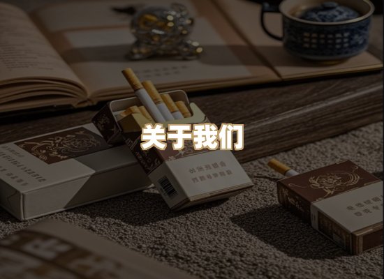 关于星澜香烟网